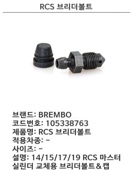BREMBO BLEEDER SCREW